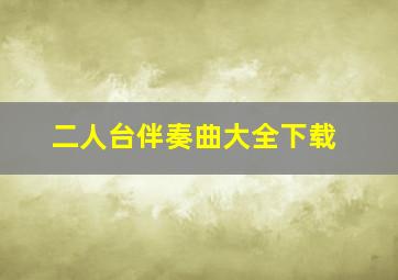 二人台伴奏曲大全下载