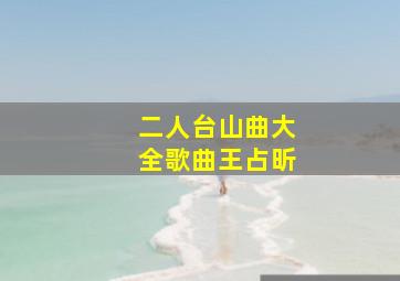 二人台山曲大全歌曲王占昕