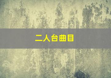 二人台曲目