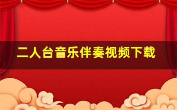 二人台音乐伴奏视频下载