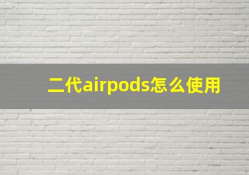 二代airpods怎么使用