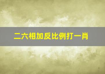 二六相加反比例打一肖