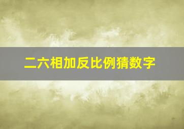 二六相加反比例猜数字