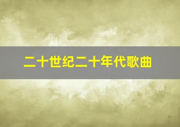 二十世纪二十年代歌曲