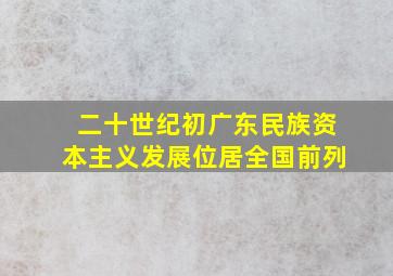 二十世纪初广东民族资本主义发展位居全国前列