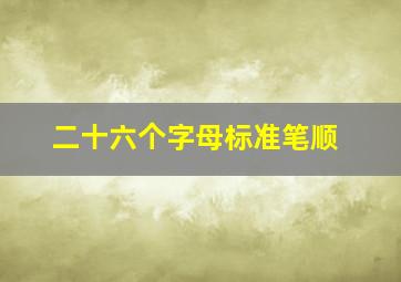 二十六个字母标准笔顺