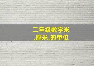 二年级数学米,厘米,的单位