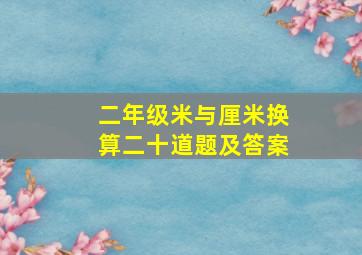 二年级米与厘米换算二十道题及答案