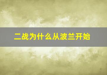 二战为什么从波兰开始