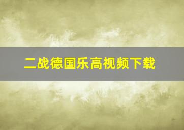 二战德国乐高视频下载