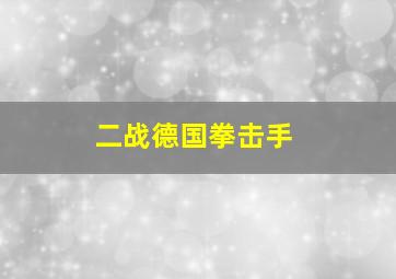 二战德国拳击手