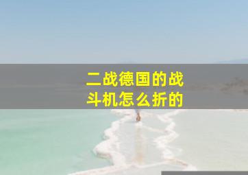 二战德国的战斗机怎么折的