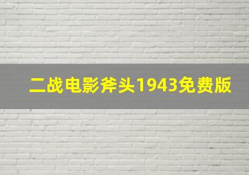 二战电影斧头1943免费版