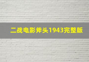 二战电影斧头1943完整版