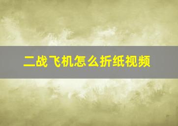 二战飞机怎么折纸视频