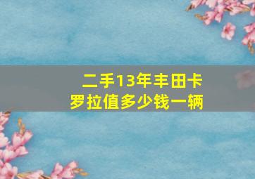 二手13年丰田卡罗拉值多少钱一辆