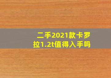 二手2021款卡罗拉1.2t值得入手吗