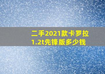 二手2021款卡罗拉1.2t先锋版多少钱