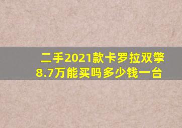 二手2021款卡罗拉双擎8.7万能买吗多少钱一台