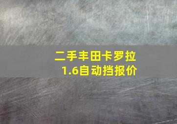 二手丰田卡罗拉1.6自动挡报价