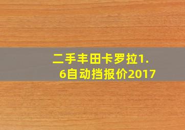 二手丰田卡罗拉1.6自动挡报价2017