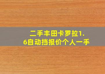 二手丰田卡罗拉1.6自动挡报价个人一手