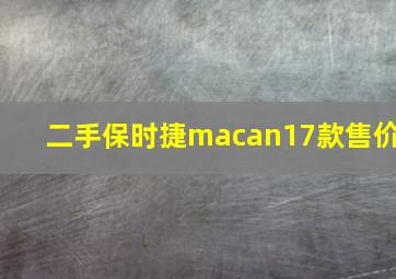 二手保时捷macan17款售价