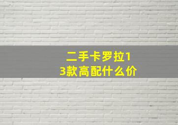 二手卡罗拉13款高配什么价