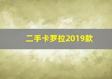 二手卡罗拉2019款