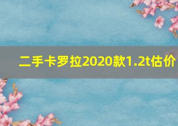 二手卡罗拉2020款1.2t估价