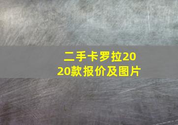 二手卡罗拉2020款报价及图片