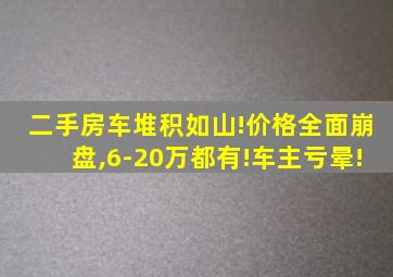 二手房车堆积如山!价格全面崩盘,6-20万都有!车主亏晕!