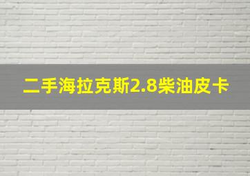 二手海拉克斯2.8柴油皮卡