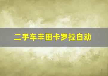 二手车丰田卡罗拉自动