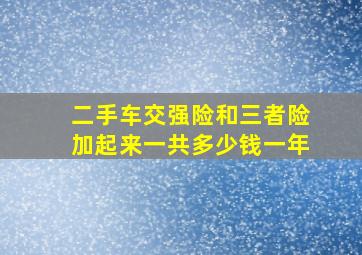 二手车交强险和三者险加起来一共多少钱一年