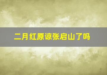 二月红原谅张启山了吗