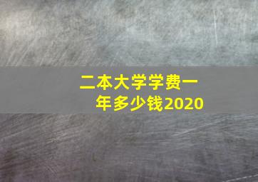 二本大学学费一年多少钱2020