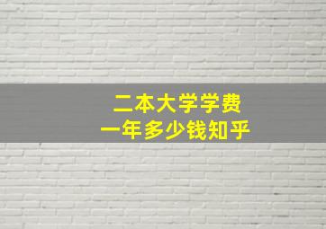 二本大学学费一年多少钱知乎