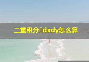 二重积分∬dxdy怎么算