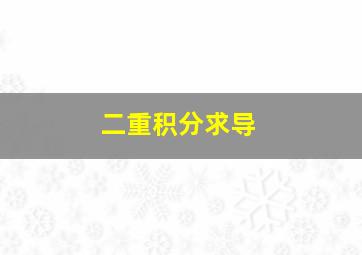 二重积分求导