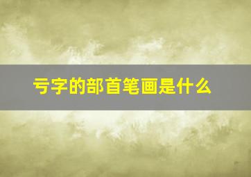 亏字的部首笔画是什么