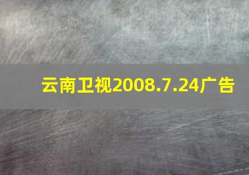 云南卫视2008.7.24广告