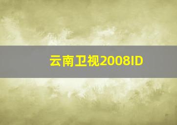 云南卫视2008ID