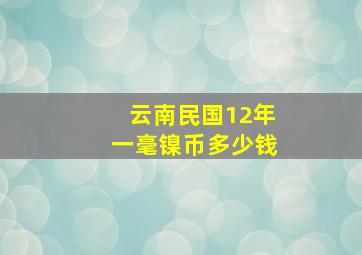 云南民国12年一毫镍币多少钱