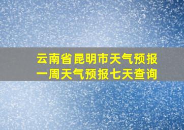 云南省昆明市天气预报一周天气预报七天查询