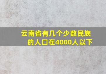 云南省有几个少数民族的人口在4000人以下