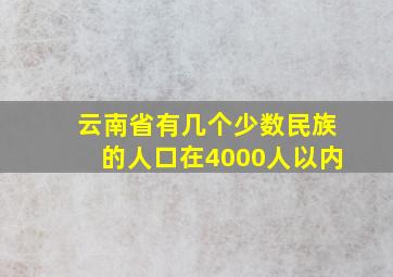 云南省有几个少数民族的人口在4000人以内