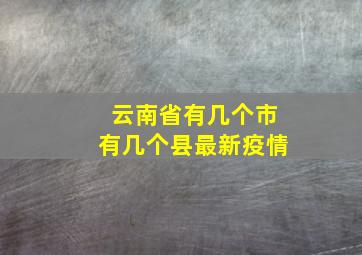 云南省有几个市有几个县最新疫情