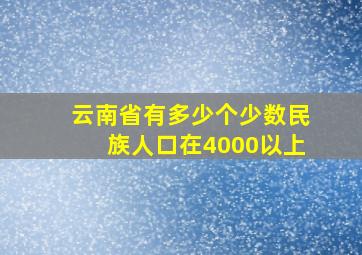 云南省有多少个少数民族人口在4000以上