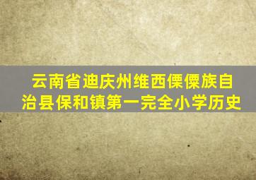 云南省迪庆州维西傈僳族自治县保和镇第一完全小学历史